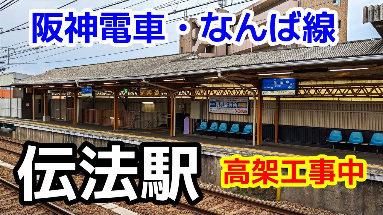 【阪神電車】なんば線・伝法駅を見に行きました（2024年4月）