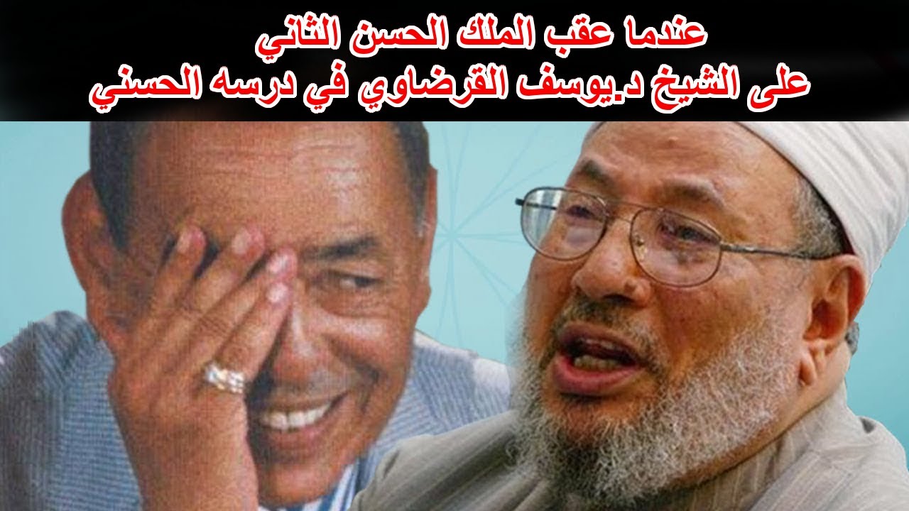 الملك الراحل الحسن الثاني يعقب على الشيخ القرضاوي في درس حسني أمام جمع من العلماء بالرباط