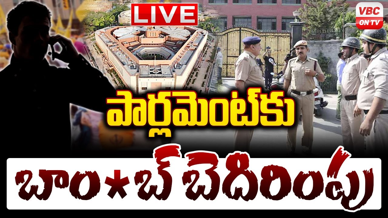 🔴LIVE: పార్లమెంట్ కు బాం*బు బాంబు బెదిరింపులు | Parliament-Delhi Schools Receive Bo*mb Threat Emails