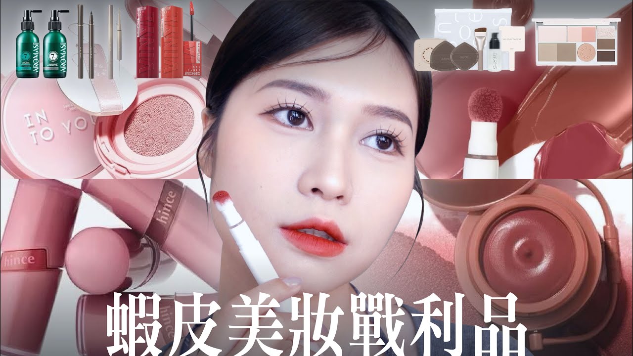 開箱蝦皮買的美妝保養戰利品！日常愛用品回購推薦！媚比琳/INTO YOU/橘朵/hince熱門開架彩妝試色！！！ft.蝦皮 | 陽陽 YangYang