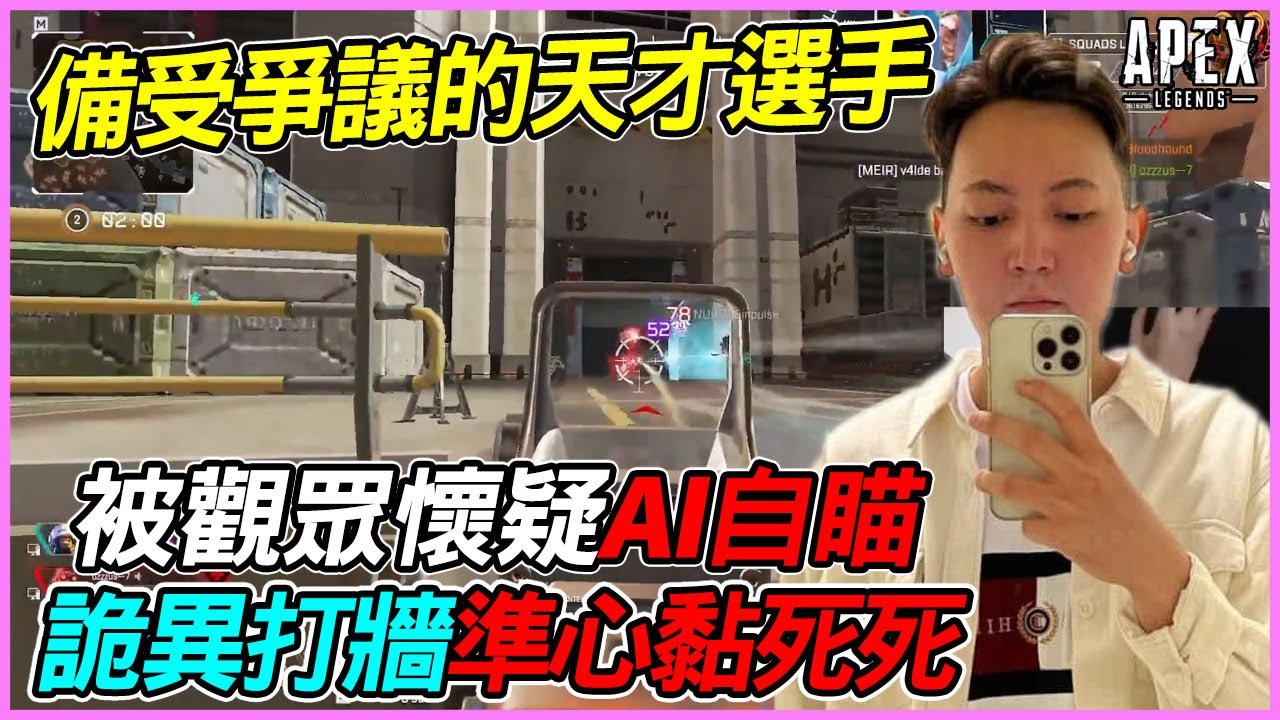 【Apex 英雄】Taskmast33R 被國外網友懷疑開AI自瞄的俄羅斯天才選手 準心黏死死