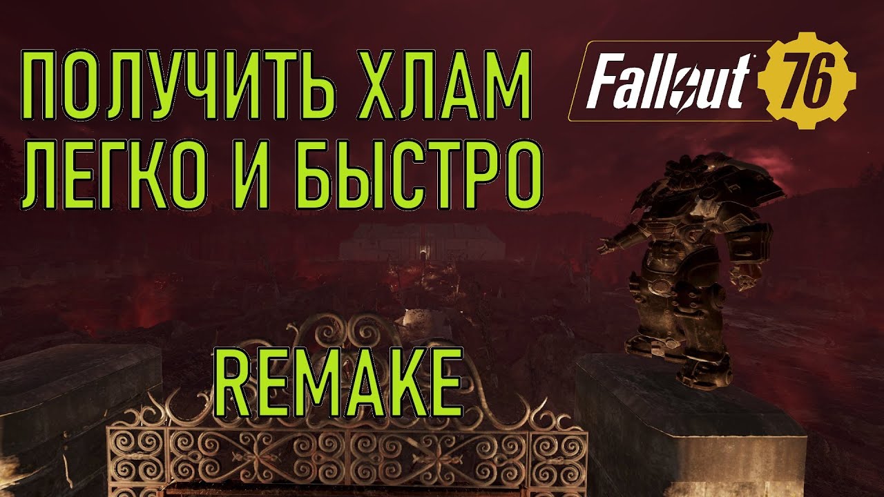 Fallout 76 Получить хлам легко и быстро Remake