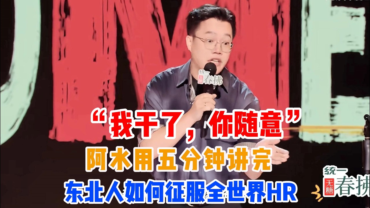“我干了，你随意”——阿水用五分钟讲完东北人如何征服全世界HR🌍💪#吐槽 #喜剧之王单口季2 #脱口秀 #喜剧