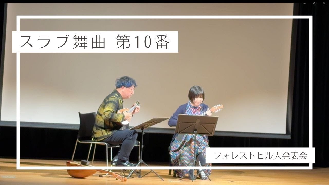 スラブ舞曲第10番／ドヴォルザーク（マンドリン二重奏）