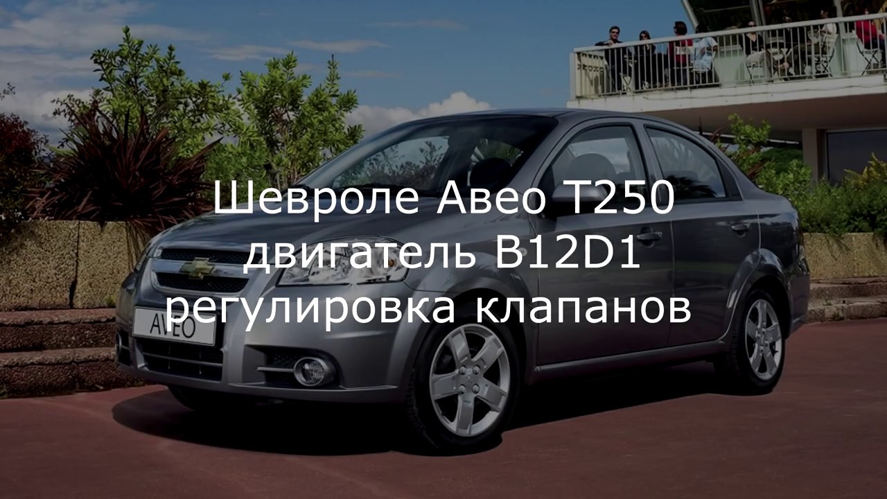 Авео Т250-255 1,2л 16кл мотор B12D1 регулировка клапанов