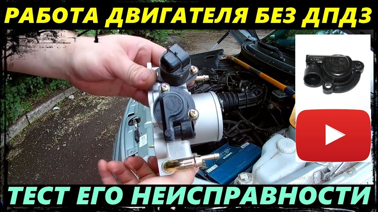 КАК БУДЕТ РАБОТАТЬ ДВИГАТЕЛЬ С НЕИСПРАВНЫМ ДПДЗ  ТЕСТ ПАРАМЕТРОВ РАБОТЫ