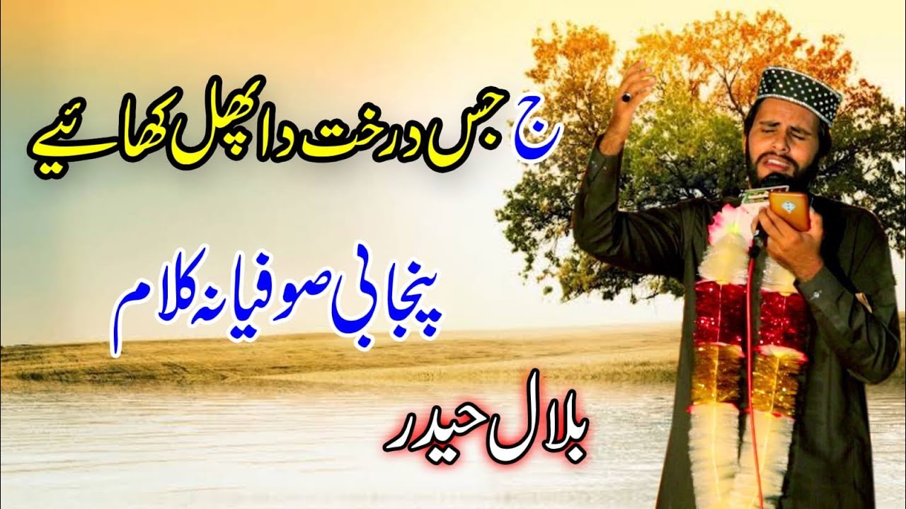 Jeem Jis Drakht Da Phal Khaiye/Bilal Haider/Punjabi Sufiana Kalam/Kalam Bilal Haider/Mehfil e Milad