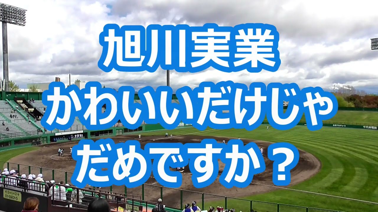 旭川実業「かわいいだけじゃだめですか？」