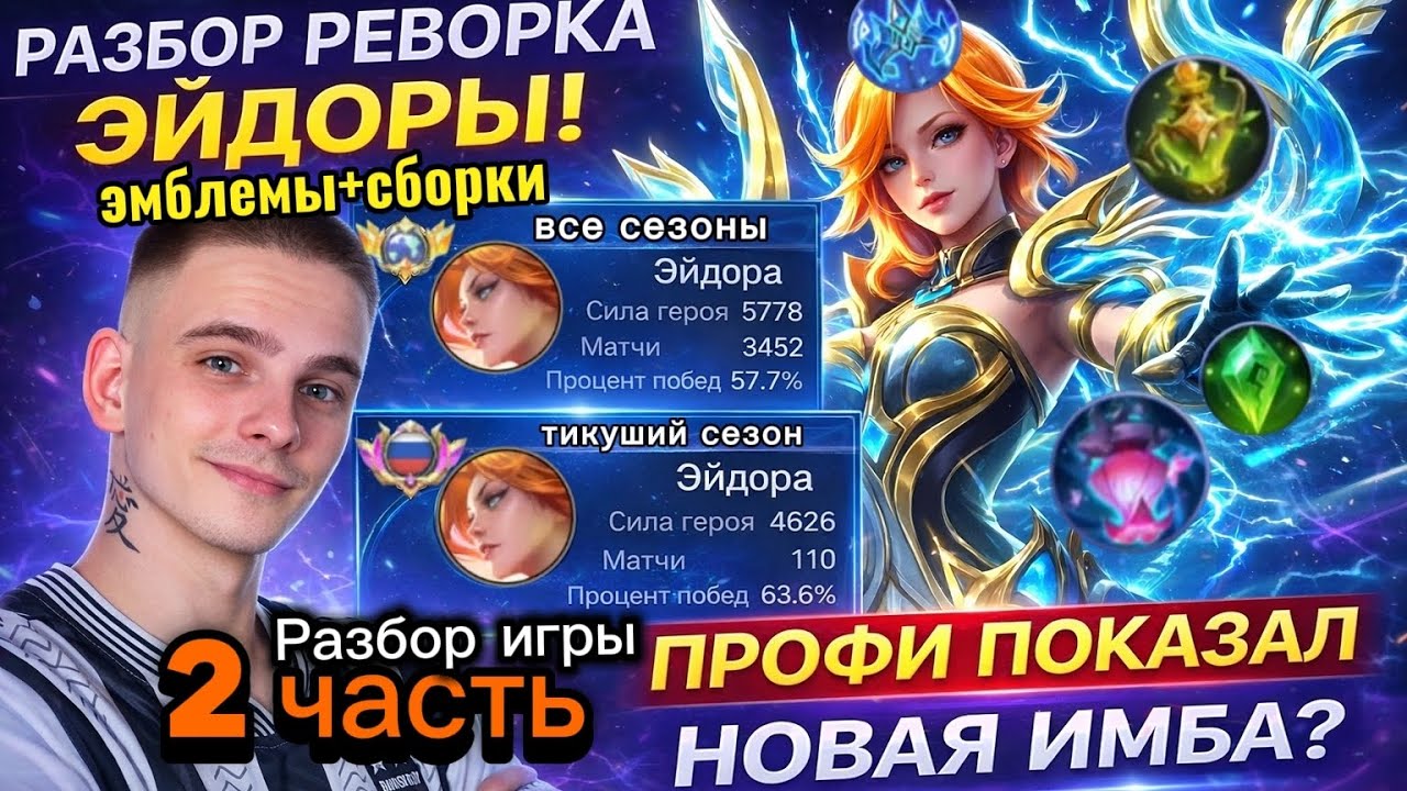 Eudora после реворка — сборки предметов, эмблемы и разбор игры | Часть 2