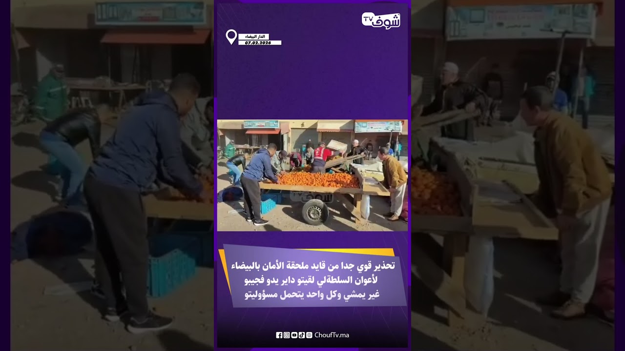 تحذير قوي جدا من قايد ملحقة الأمان بالبيضاء  لأعوان السلطة لي لقيتو داير يدو فجيبو غير يمشي
