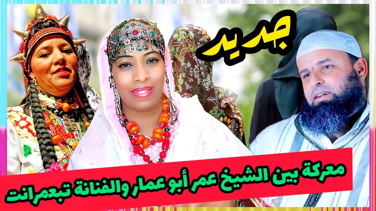 جديد وعاجل معركة جنونية بين الشيخ عمر أبو عمار والفنانة تبعمرانت