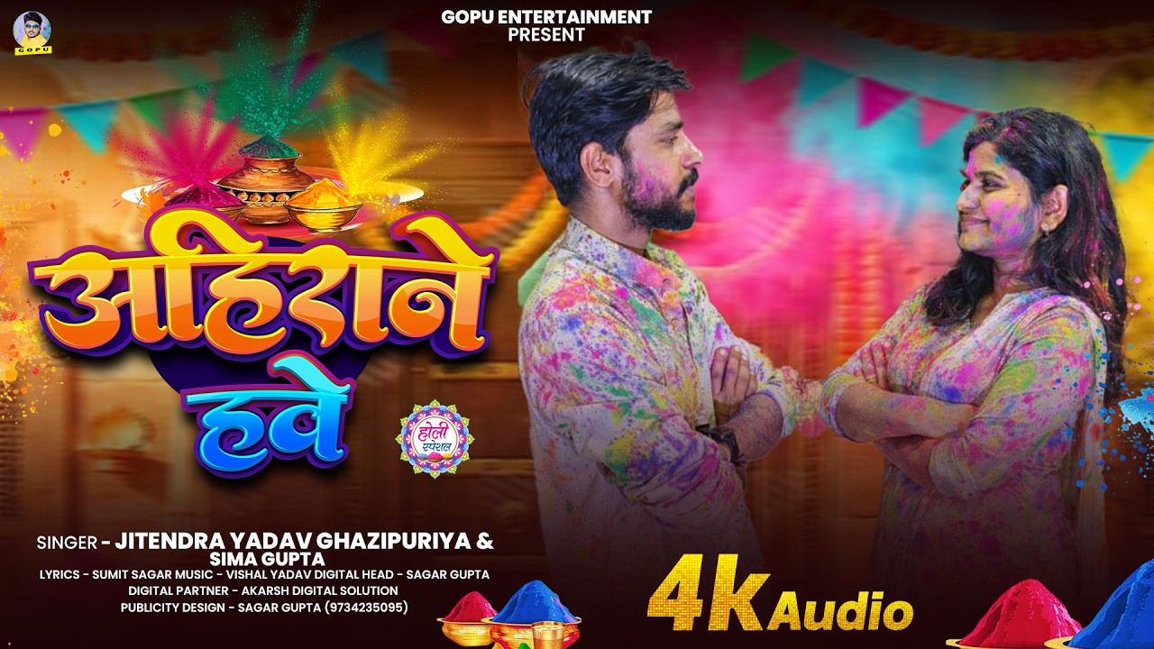 #Audio Song #Ahirane Hawe #Jitendra Yadav ghazipuriya #sima_gupta  || Holi Special Song 2026 ||