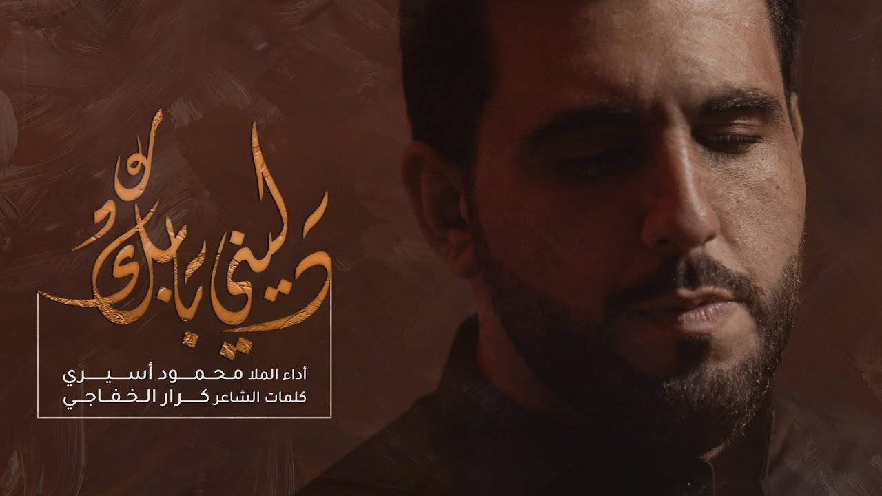 Guide me to your door | دليني بابك | الملا محمود أسيري