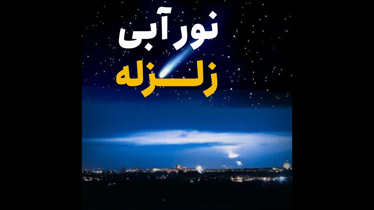 نور آبی زلزله