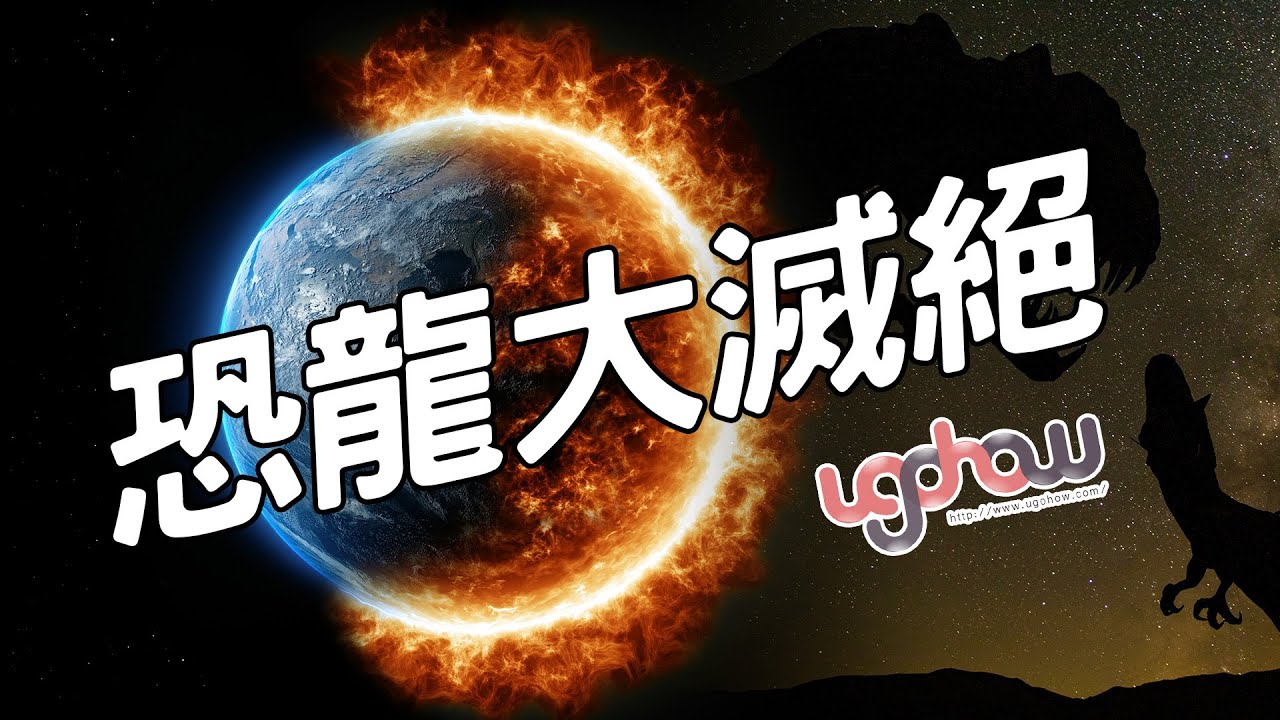 ［地球科學課］恐龍大滅絕