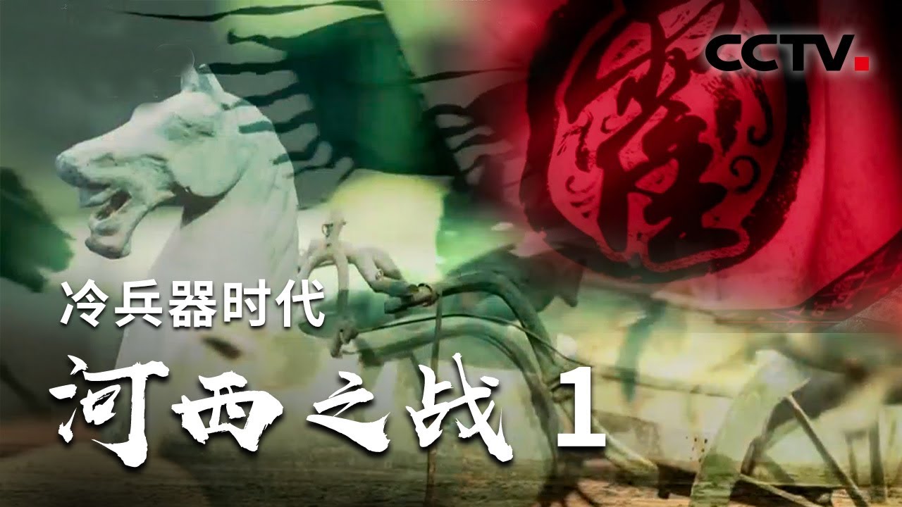 《冷兵器时代之河西之战》第一集 霍去病统帅 远程奔袭作战面临巨大考验 | CCTV纪录