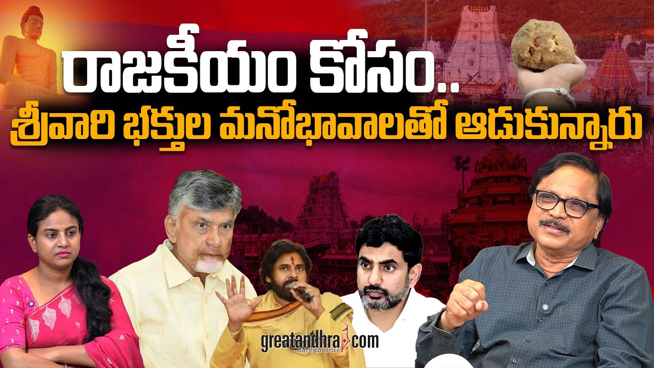 రాజకీయం కోసం.. శ్రీవారి భక్తుల మనోభావాలతో ఆడుకున్నారు | Politics with Tirumala Laddu | greatandhra