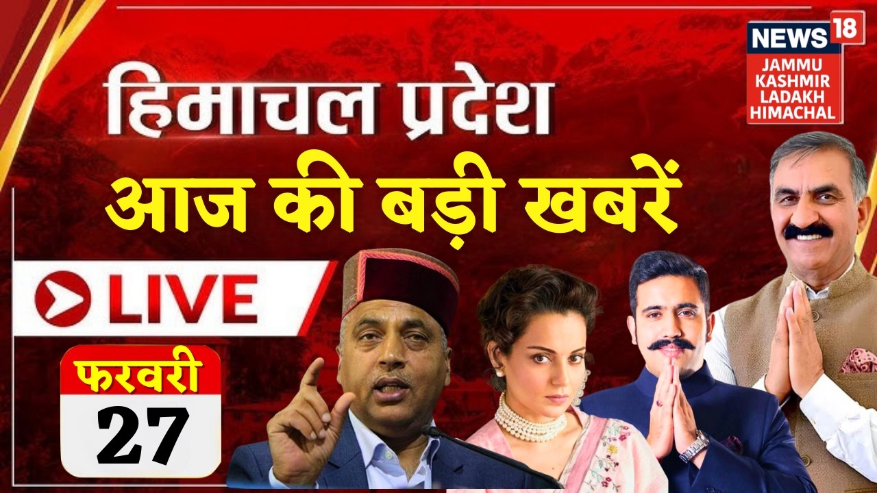 Himachal TOP News LIVE: हिमाचल की बड़ी खबरें | Delhi Police vs Himachal Police | Sukhvinder Sukhu