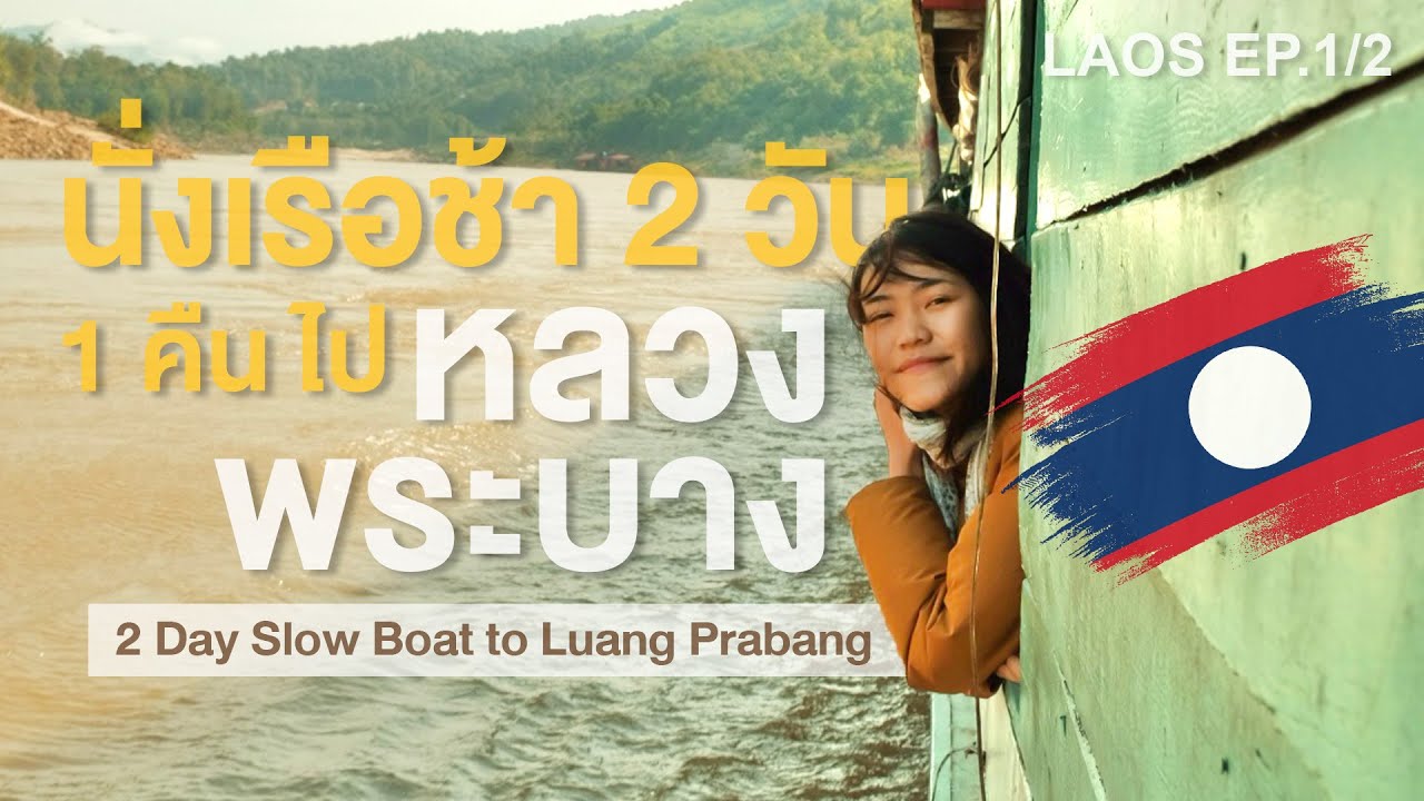 นั่งเรือไปเคาท์ดาวน์ที่หลวงพระบาง - Part time Traveler EP8/1 l SLOW BOAT TO LUANGPRABANG