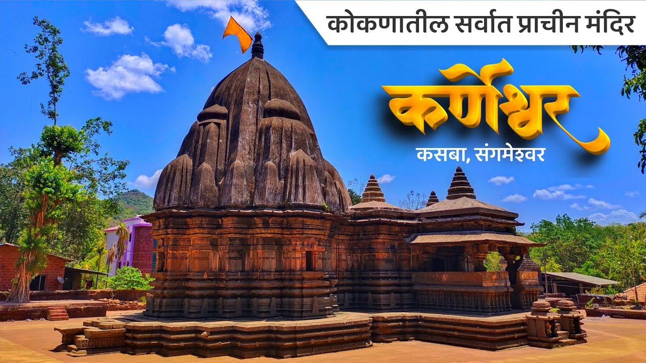 महाराष्ट्रातील दुसऱ्या क्रमांकाचे सर्वात जुने मंदिर कर्णेश्वर मंदिर, कसबा, संगमेश्वर | Payvata
