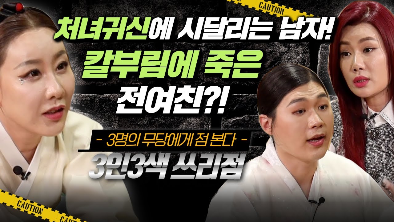 (쓰리점8회) 처녀귀신에 시달리는 남자! 칼부림에 죽은 전여친?! #용한점집 #유명한점집 #무당 강신정 우백