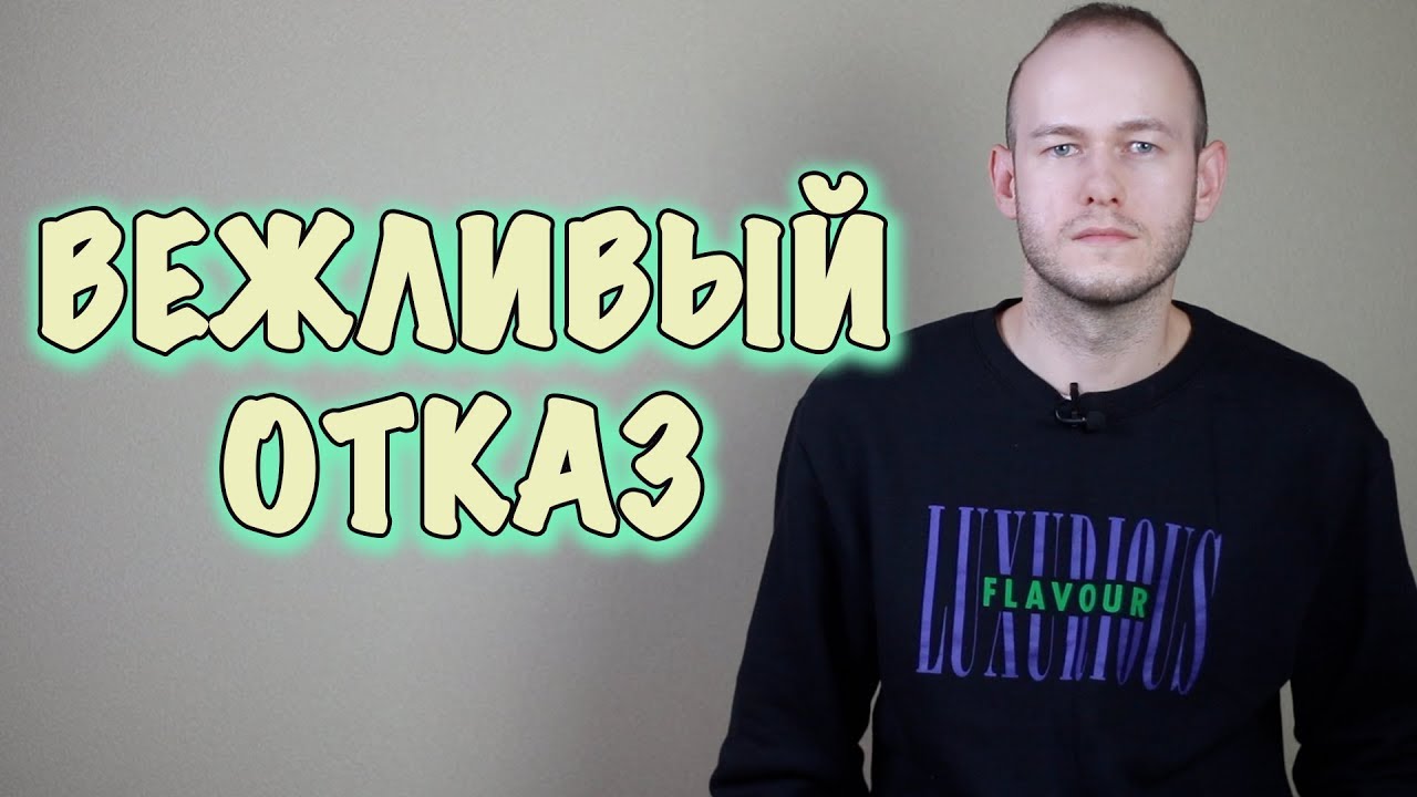 ВЕЖЛИВЫЙ ОТКАЗ В АНГЛИЙСКОМ. Polite Refusal