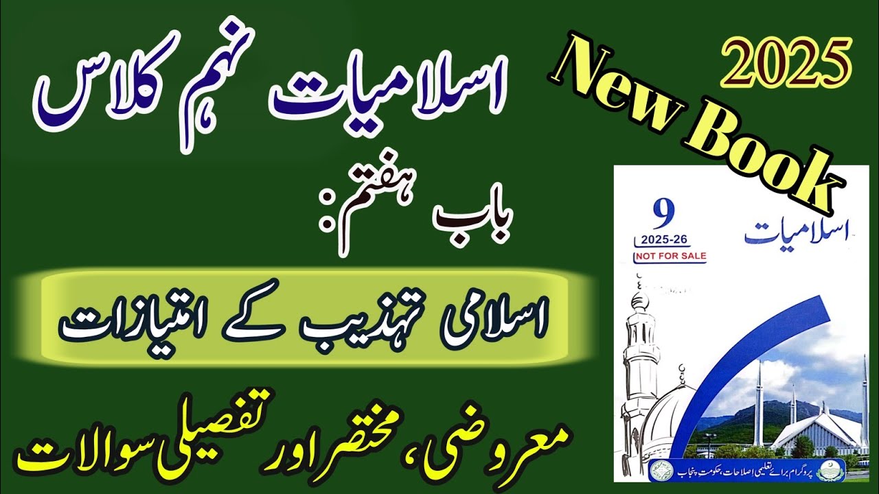 9th Islamiat | New Book 2025 | Chapter 7 | Exercise short questions | اسلامی تہذیب کے امتیازات