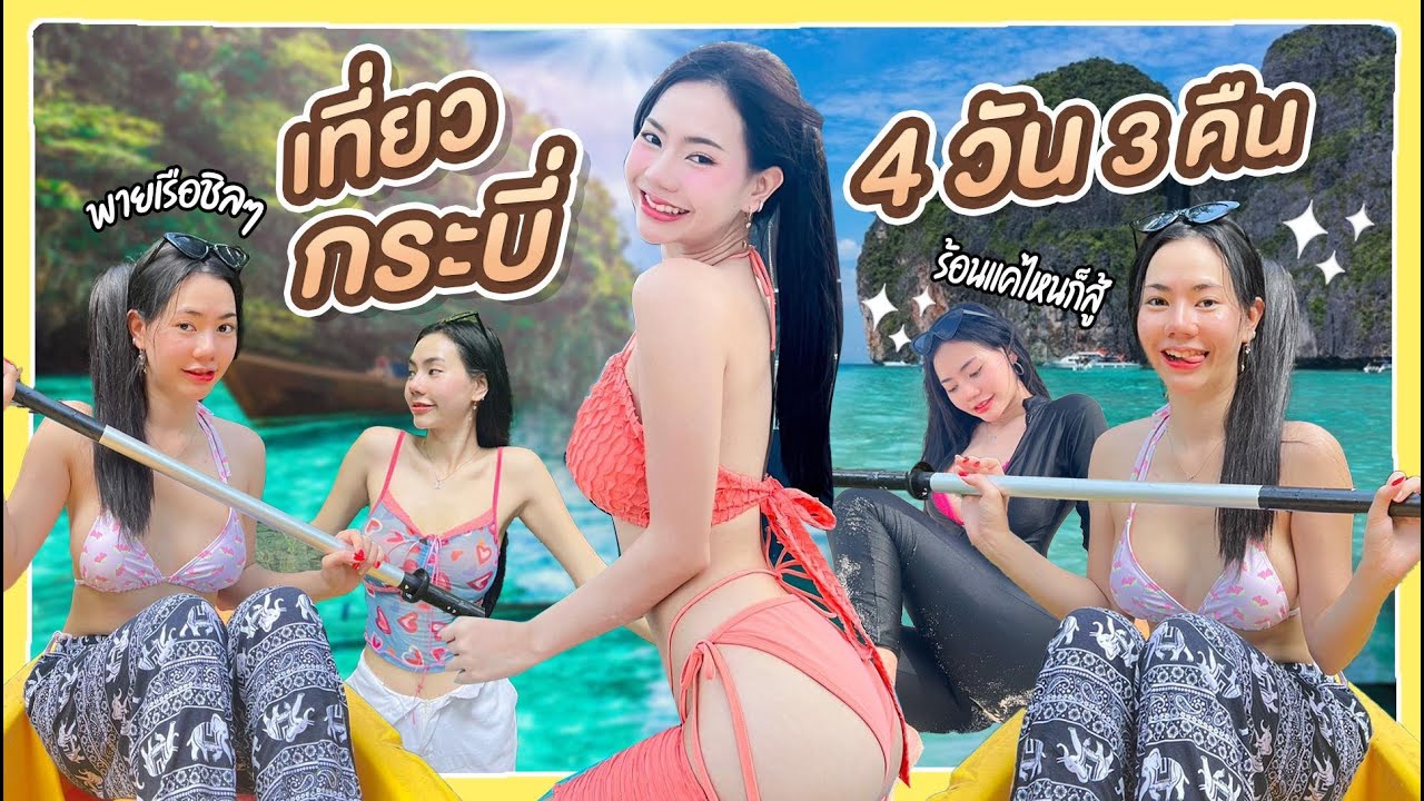 นางเงือกที่กระบี่4วัน - FAKFANG