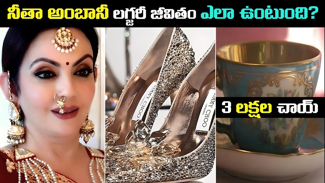 నీతా అంబానీ లగ్జరీ జీవితం చూస్తే మీరు షాక్ అవుతారు | how nita ambani spends her billions