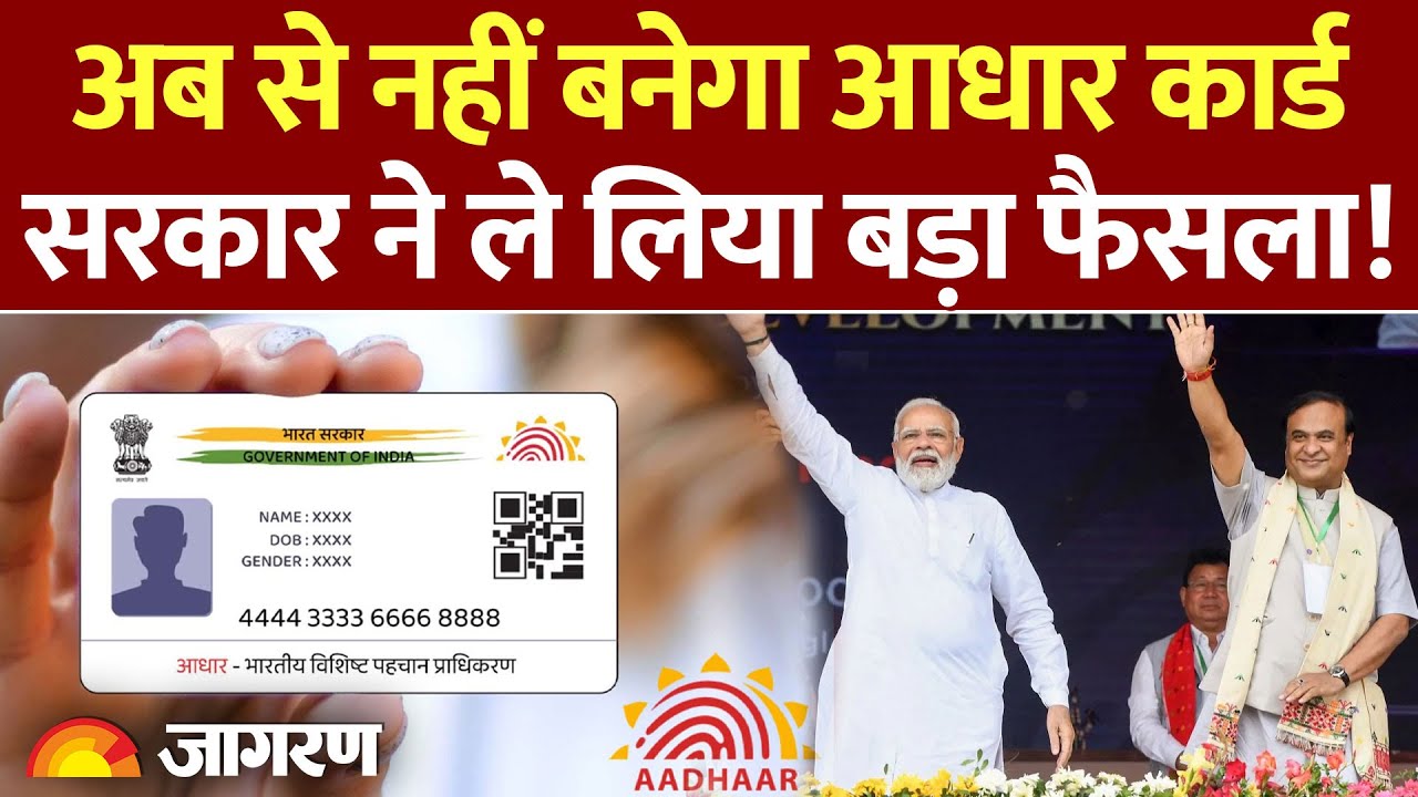 Aadhar Card पर सरकार का बड़ा फैसला। Assam की Himanta Biswa Sarma सरकार ने लिया फैसला।