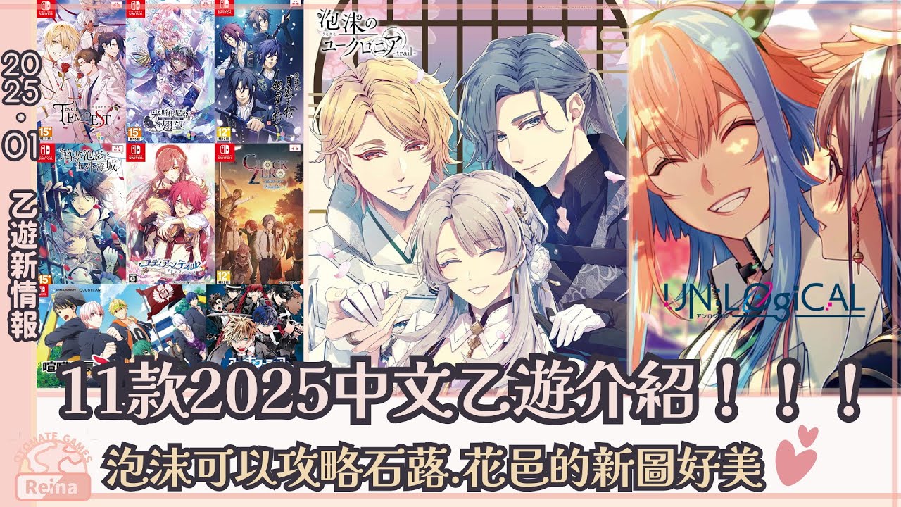 乙遊情報｜2025年11款中文乙遊介紹｜泡沫FD可以攻略配角!!!石蕗｜2025.01月乙遊新情報
