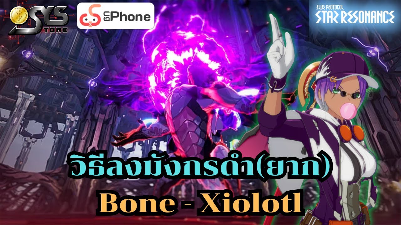 Blue Protocol: Star Resonance วิธีลงมังกรดำ(ยาก) Dragon Shackles Bone-Xiolotl