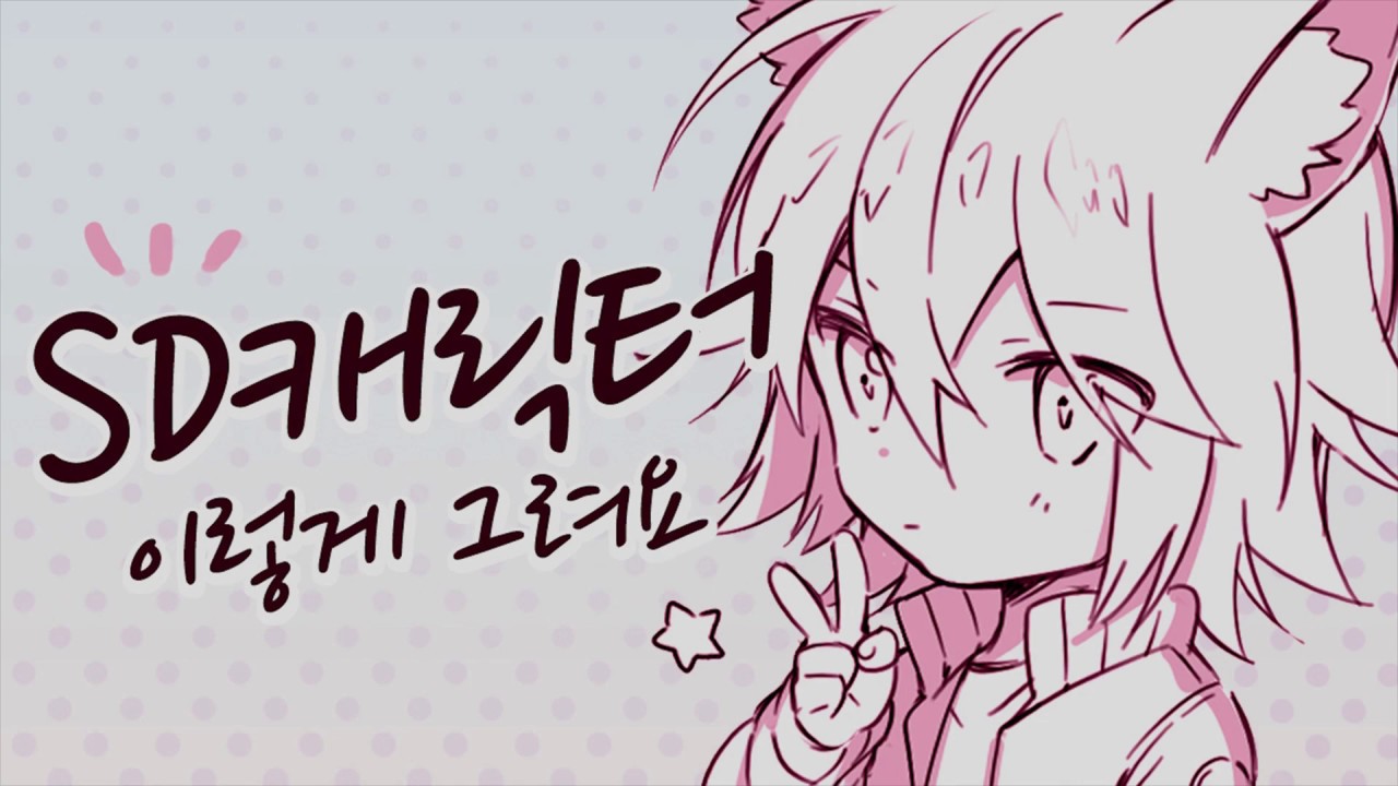 SD 캐릭터는 이렇게 그려요!! 귀엽!