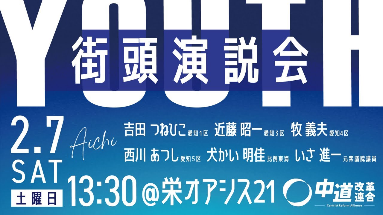 名古屋・栄から未来へ。若者と共に立つ「中道改革連合」YOUTH街頭【2月7日13:30＠オアシス21】#shorts
