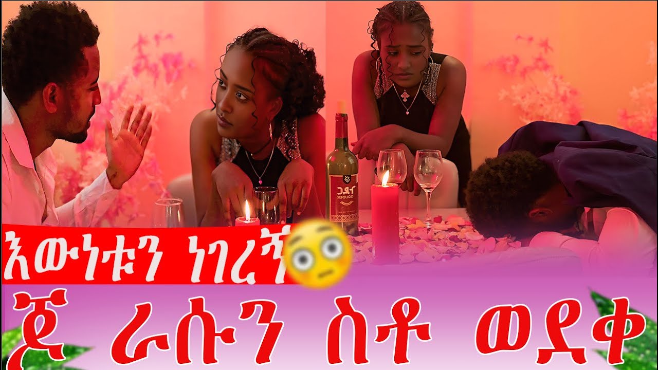 እውነቱን ንገረኝ ጆ ራሱን ስቶ ወደቀ | AB Grace አብርሽ ግሬስ  @abgrace7318
