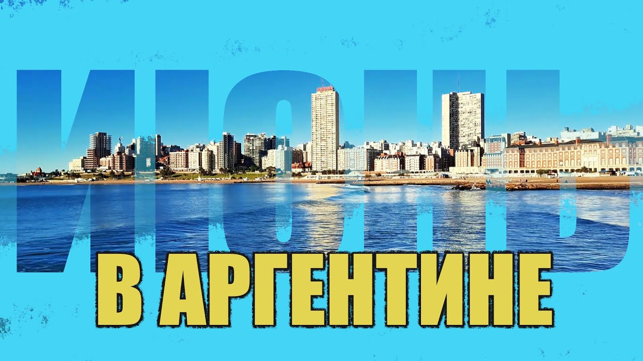 Июнь в Аргентине