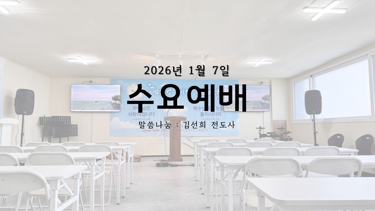 Jesus-with worship 수요예배 2026.01.07 8시 시작
