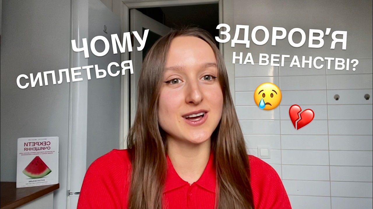 5 ПРИЧИН ЧОМУ СТАЄ ГІРШЕ НА ВЕГАНСТВІ 💔😢
