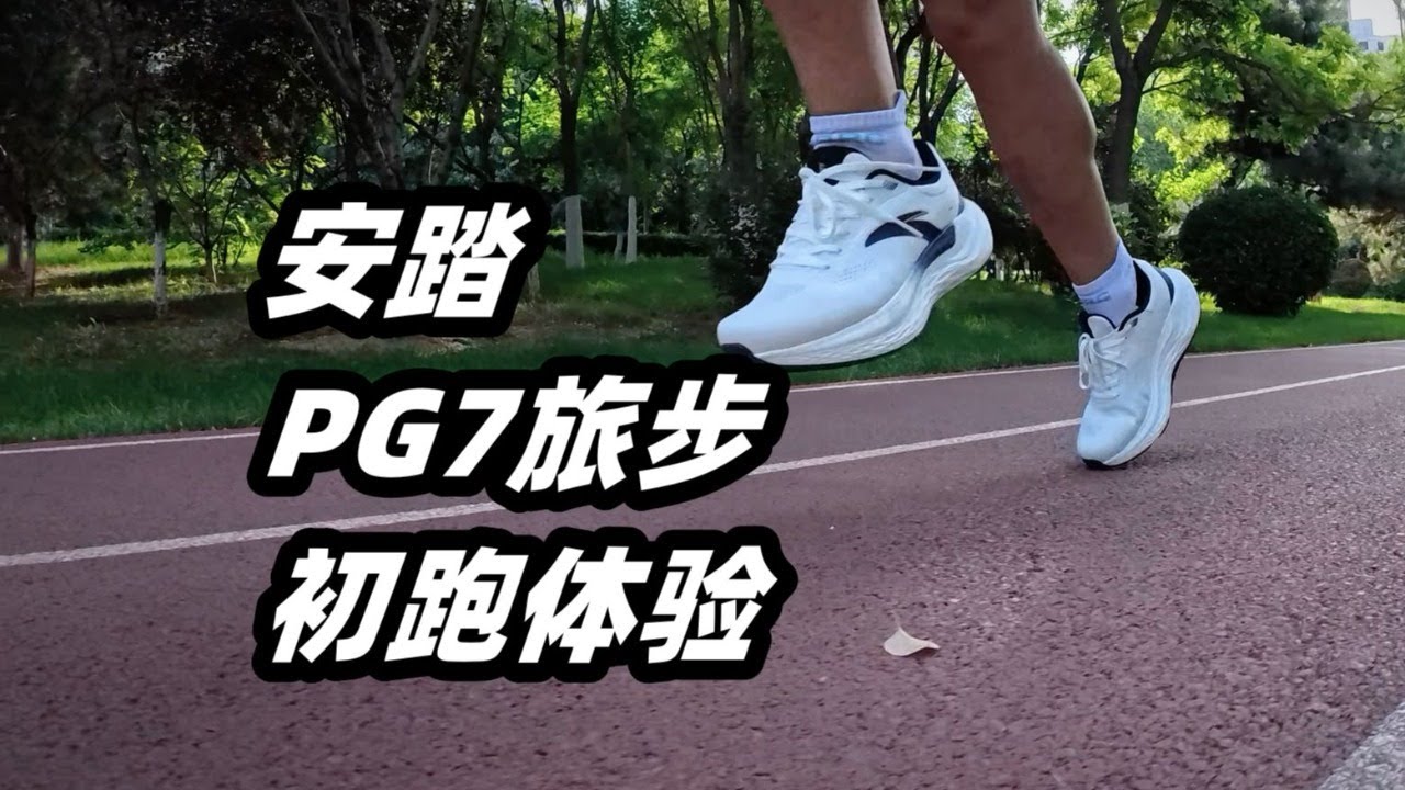 「緩震新科技」安踏PG7旅步初跑體驗| 亞平寧的藍色