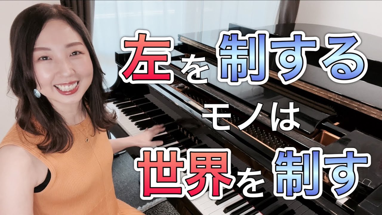 左手のお話『左を制するものは世界を制す』／ピアノ