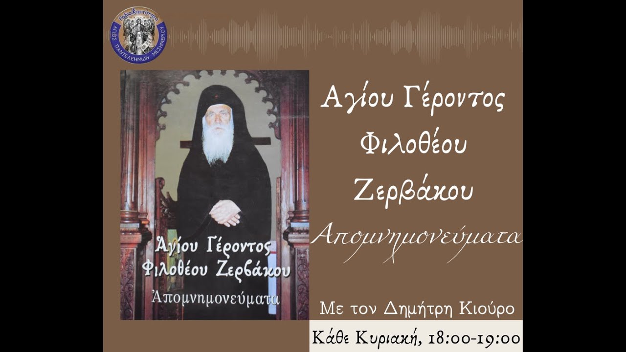 'Αγιος Γέροντας Φιλόθεος Ζερβάκος