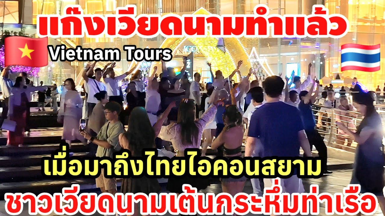แก๊งเวียดนาม🇻🇳ทำอีกแล้วเมื่อมาถึงไทยไอคอนสยาม ทำเอาชาวเวียดนามเต้นกระหื่มท่าเรือ