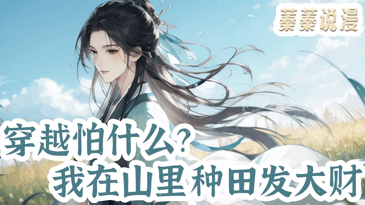 最新小说💕《穿越怕什么？我在山里种田发大财》穿越？穿就穿吧，无所谓啦！ 换亲？换就换吧，不换就能嫁得好吗！ 什么？男人成过亲了？还有个女儿？ 受不了了，服读自杀！#小说 #蓁蓁说漫