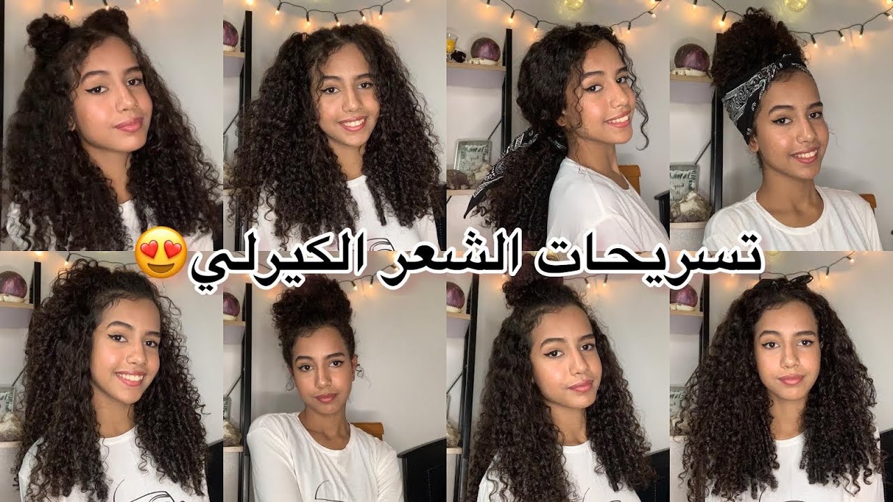 تسريحات للشعر الكيرلي ( المجعد ) سهلة و بسيطة ٢٠٢١💗hairstyles for curly hair
