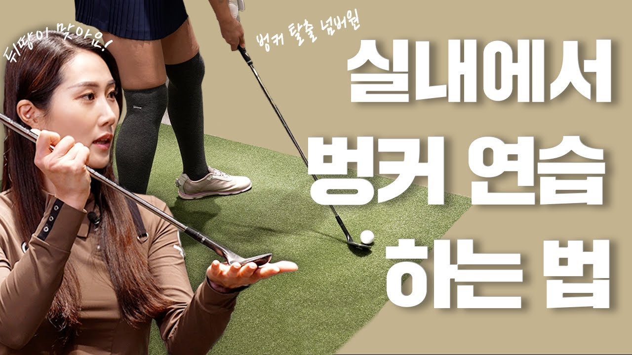 벙커에서는 힘 조절 금지! 벙커샷도 풀스윙 하세요.