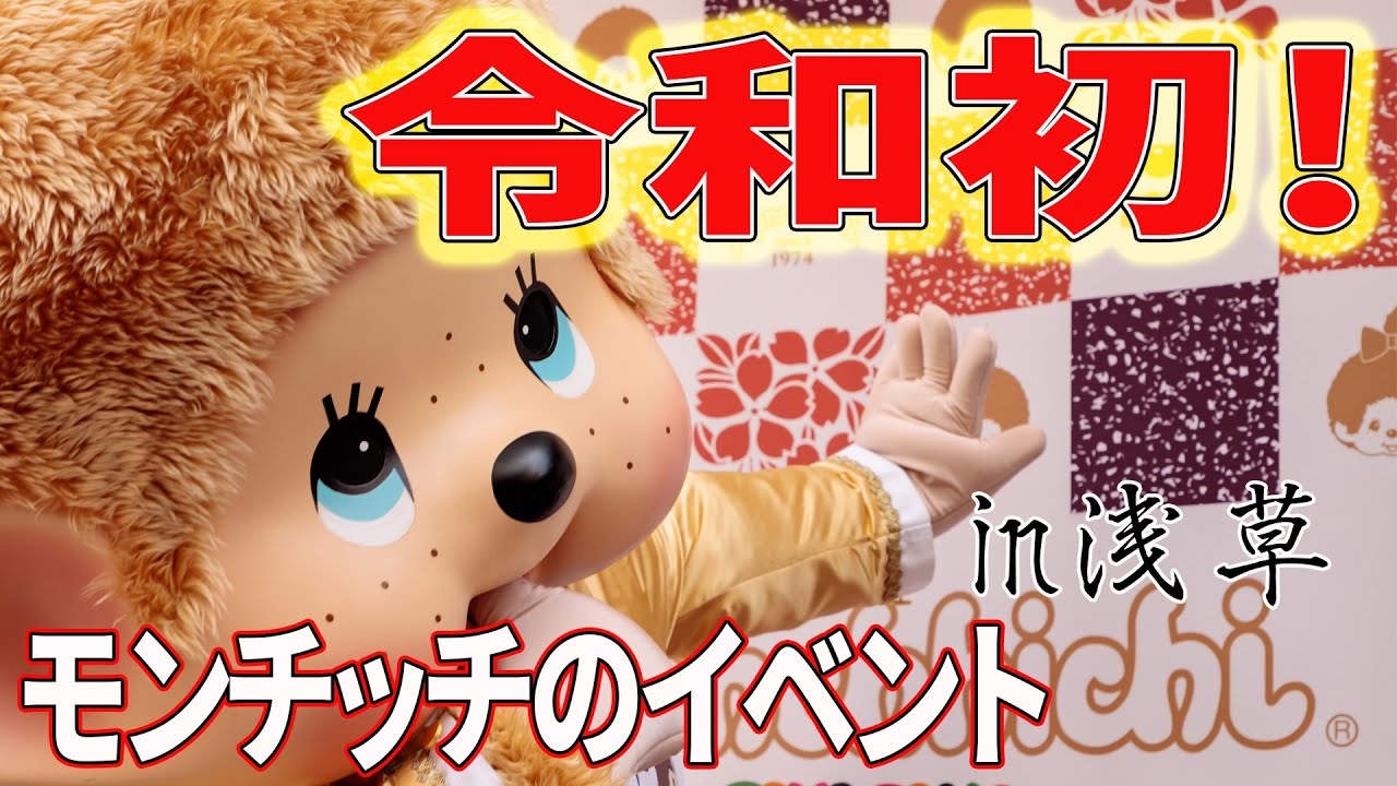 令和初！モンチッチのイベントin聖地浅草トイステラオ2号店【モンチッチシリーズ#98】