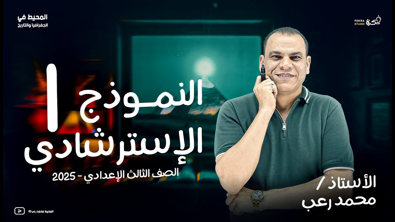 النموذج الإسترشادي الأول - دراسات - الصف الثالث الإعدادي 2025