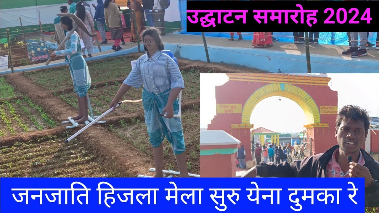दुमका हिजला मेला सुरु येना 2024 || उद्घाटन समारोह फुल वीडियो दुमका || hijla mela dumka 2024.