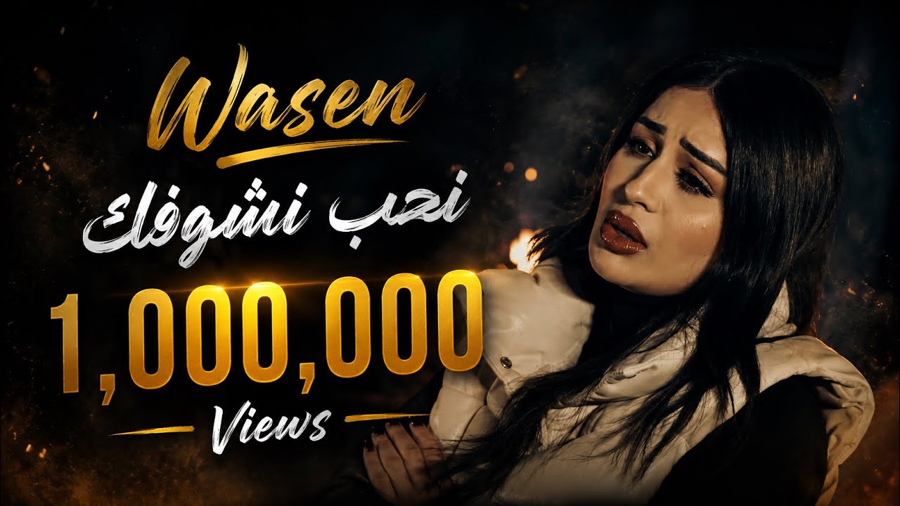 Wasen - نحب نشوفك ( Official Music 4k Video ) @wasen6319