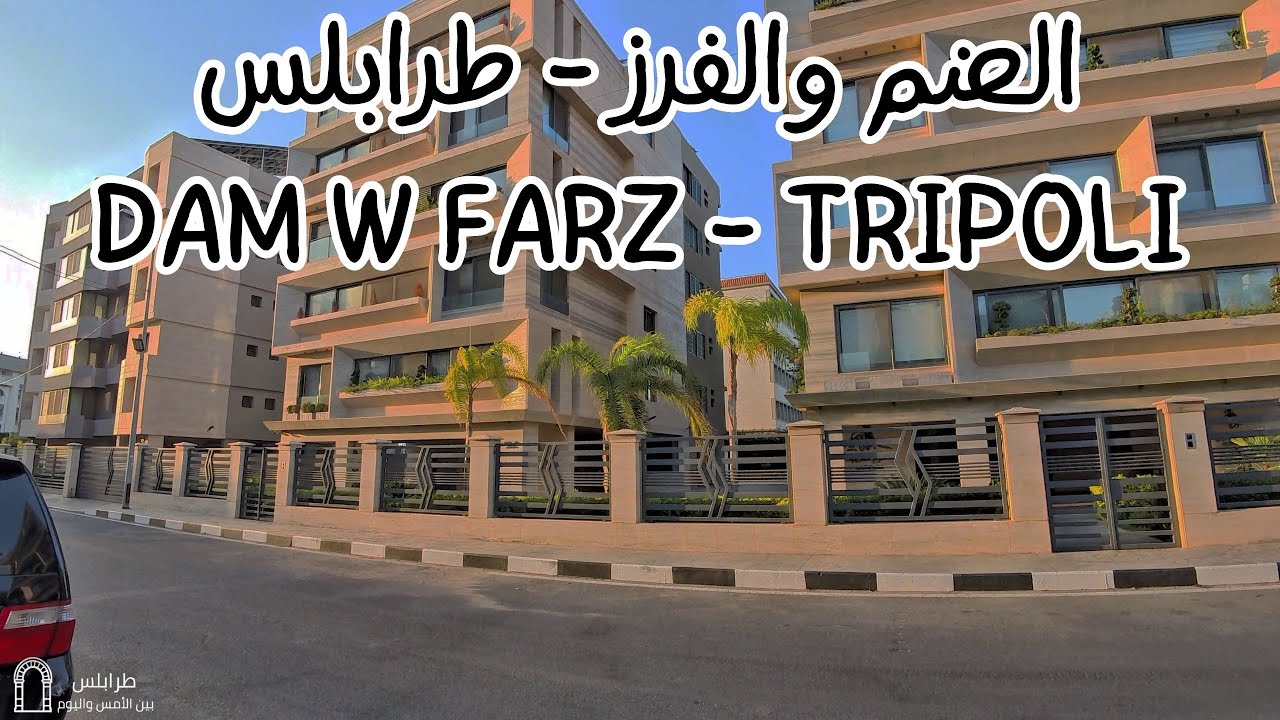 [WALK] Dam w Farz: The New Heart of Tripoli Lebanon | جولة في شوارع الضم والفرز
